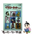 【中古】 切って使えるイラスト・カットブック はがき・カード・てがみ・なんにでも