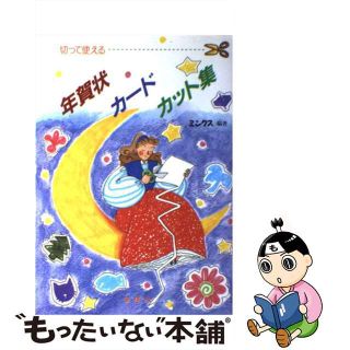 【中古】 切って使える年賀状・カード・カット集/金園社/ミンクス(その他)