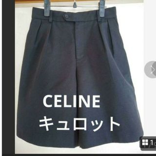 セリーヌ(celine)のCELINE キュロット秋冬物size38(キュロット)