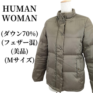 ヒューマンウーマン(HUMAN WOMAN)のHUMAN WOMAN ダウンジャケット ダウン70% フェザー混 匿名配送(ダウンジャケット)