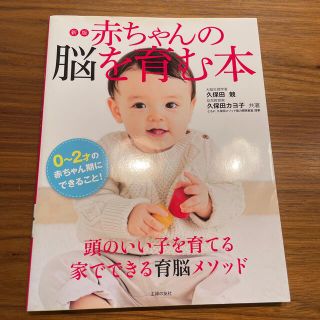 赤ちゃんの脳を育む本 ０～２才の赤ちゃん期にできること！ 新版(結婚/出産/子育て)