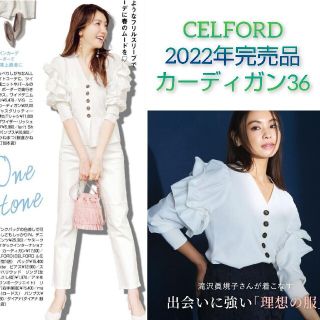 セルフォード(CELFORD)の雑誌掲載🍀セルフォード お袖美人 カーディガン 36 白(カーディガン)