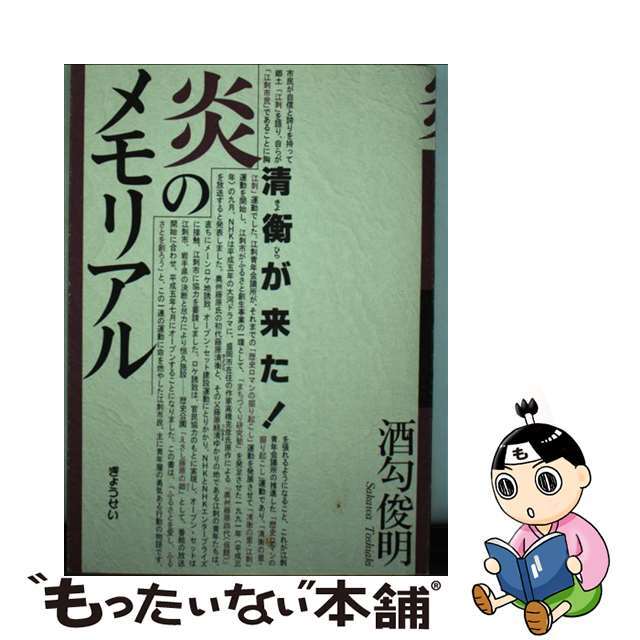 炎のメモリアル 『炎立つ』ロケ地岩手県江刺市/ぎょうせい/酒匂俊明