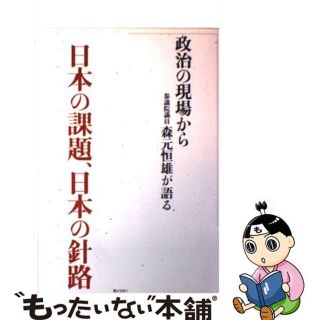 【中古】 日本の課題、日本の針路 政治の現場から参議院議員森元恒雄が語る/ぎょうせい/森元恒雄(人文/社会)