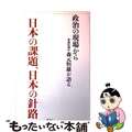 【中古】 日本の課題、日本の針路 政治の現場から参議院議員森元恒雄が語る/ぎょう