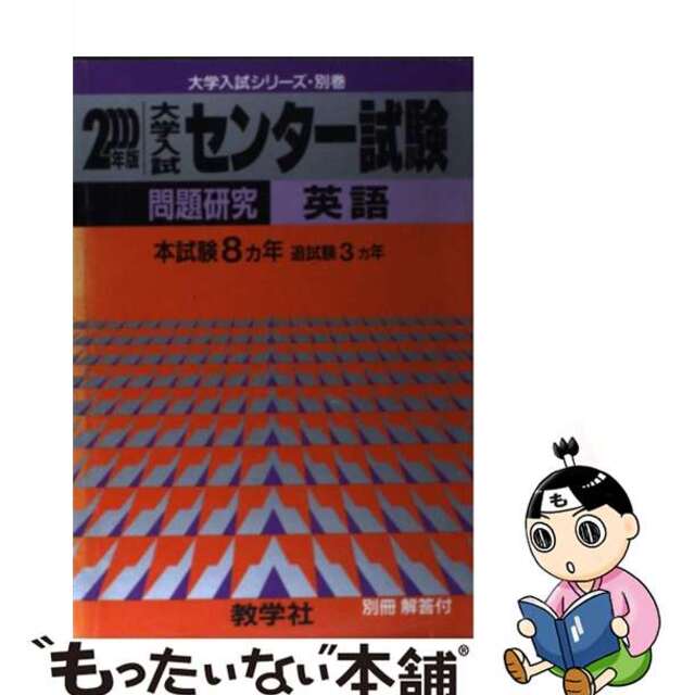 ６０１センター試験［英語］ ２０００年度版/世界思想社