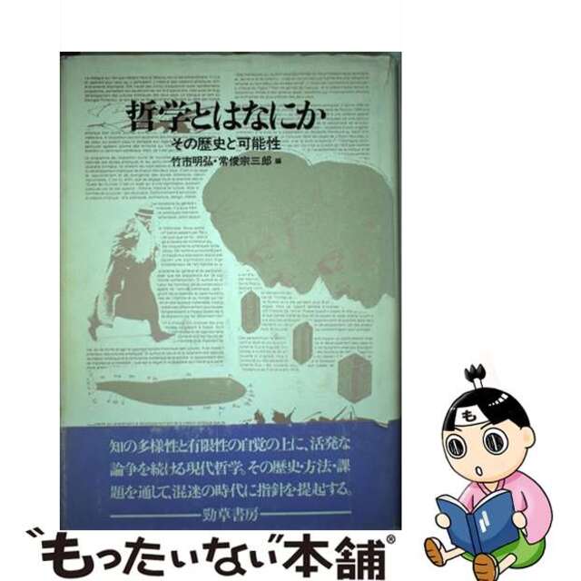 【中古】 哲学とはなにか その歴史と可能性/勁草書房/竹市明弘 エンタメ/ホビーの本(人文/社会)の商品写真