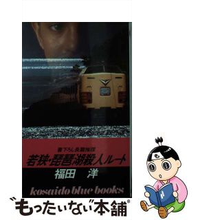 【中古】 若狭・琵琶湖殺人ルート/廣済堂出版/福田洋（作家）(その他)