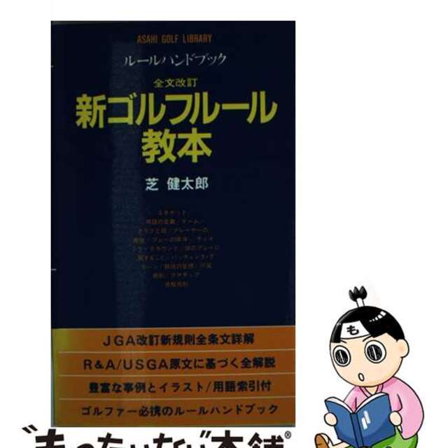 芝健太郎著者名カナ新ゴルフルール教本 ルールハンドブック 全文改訂/廣済堂出版/芝健太郎