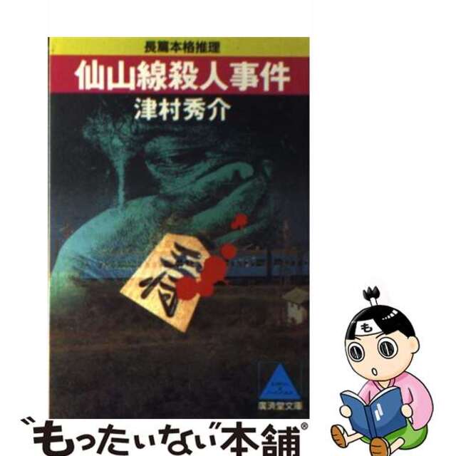 仙山線殺人事件 長篇本格推理/廣済堂出版/津村秀介