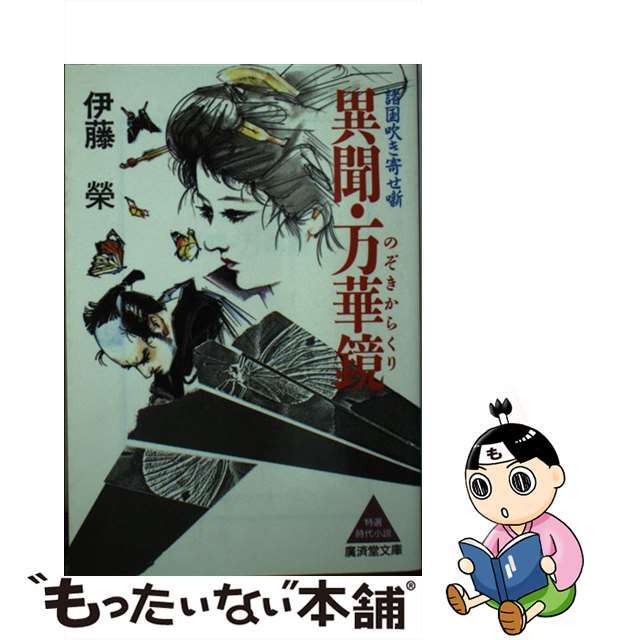 【中古】 異聞・万華鏡(のぞきからくり) 諸国吹き寄せ噺/廣済堂出版/伊藤栄 エンタメ/ホビーの本(文学/小説)の商品写真