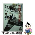 【中古】 異聞・万華鏡(のぞきからくり) 諸国吹き寄せ噺/廣済堂出版/伊藤栄