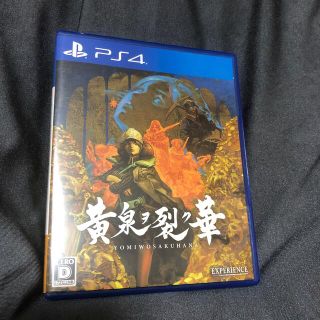 プレイステーション4(PlayStation4)の黄泉ヲ裂ク華 PS4(家庭用ゲームソフト)