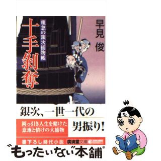 【中古】 十手剥奪 粗忽の銀次捕物帳/廣済堂出版/早見俊(その他)