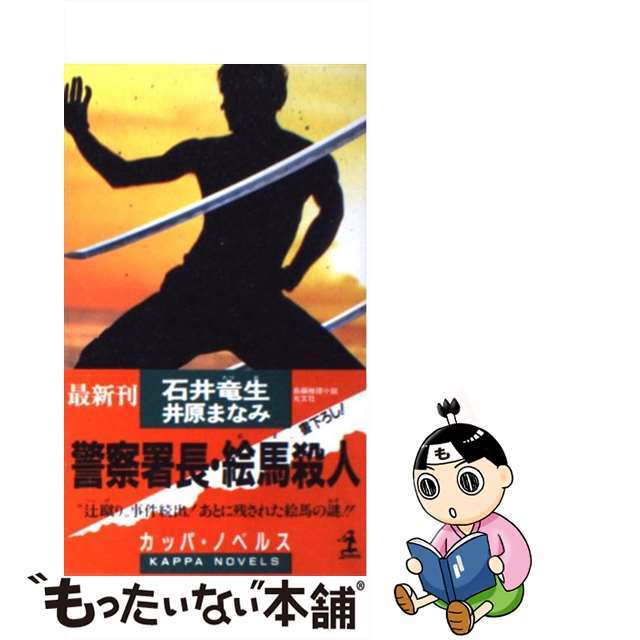 コウブンシヤページ数警察署長・絵馬殺人 長編推理小説/光文社/石井竜生