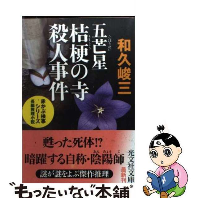【中古】 五芒星桔梗の寺殺人事件 長編推理小説/光文社/和久峻三 エンタメ/ホビーのエンタメ その他(その他)の商品写真