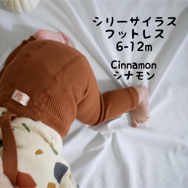 Sillysilas シリーサイラス　フットレス  シナモン　6-12m