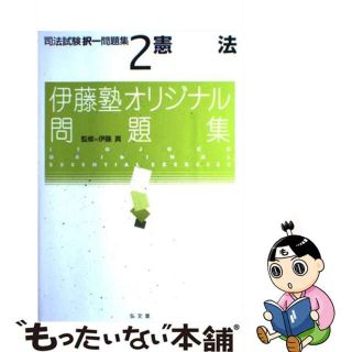 【中古】 司法試験択一問題集 ２/弘文堂/伊藤真（法律）の通販 by ...