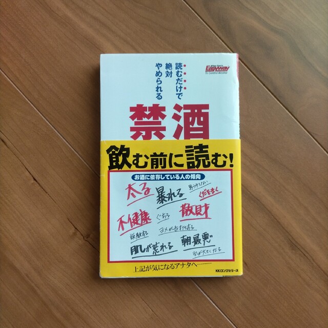 禁酒セラピ－ 読むだけで絶対やめられる エンタメ/ホビーの本(その他)の商品写真