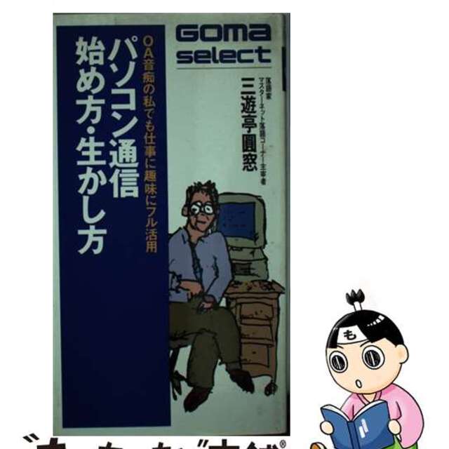 【中古】 パソコン通信始め方・生かし方 ＯＡ音痴の私でも仕事に趣味にフル活用/ごま書房新社/三遊亭円窓 エンタメ/ホビーのエンタメ その他(その他)の商品写真