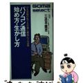 【中古】 パソコン通信始め方・生かし方 ＯＡ音痴の私でも仕事に趣味にフル活用/ご