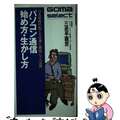 【中古】 パソコン通信始め方・生かし方 ＯＡ音痴の私でも仕事に趣味にフル活用/ご