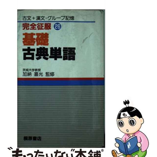 【中古】 基礎古典単語/桐原書店 エンタメ/ホビーのエンタメ その他(その他)の商品写真