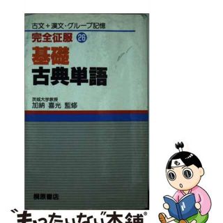 【中古】 基礎古典単語/桐原書店(その他)