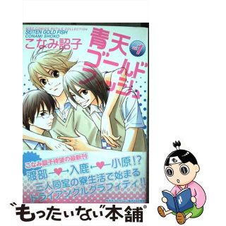 【中古】 青天ゴールドフィッシュ １/幻冬舎/こなみ詔子(ボーイズラブ(BL))