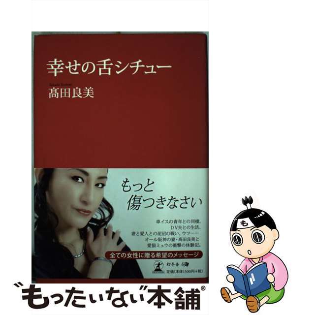 【中古】 幸せの舌シチュー/幻冬舎メディアコンサルティング/高田良美 エンタメ/ホビーの本(アート/エンタメ)の商品写真