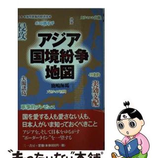 【中古】 アジア国境紛争地図/三一書房/鹿嶋海馬(その他)