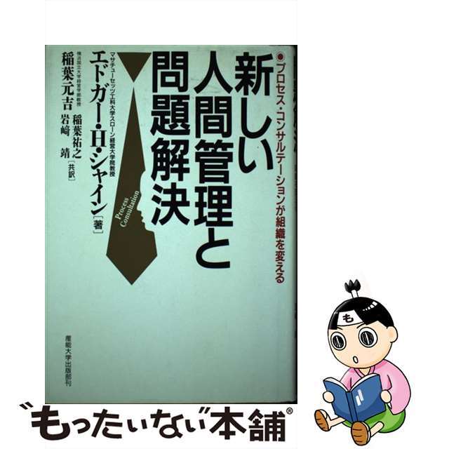 新しい人間管理と問題解決 プロセス・コンサルテーションが組織を変える/産業能率大学出版部/エドガー・Ｈ．シャイン