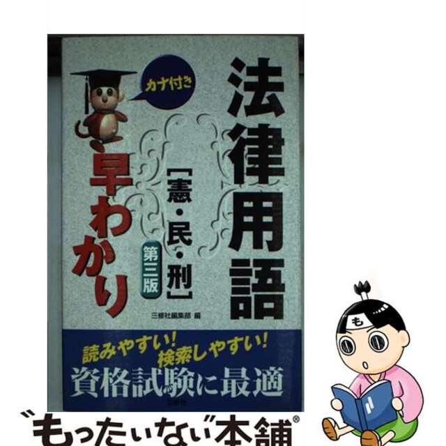 法律用語早わかり 憲・民・刑 第３版/三修社/三修社