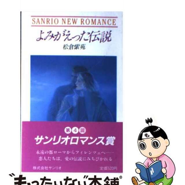 よみがえった伝説/サンリオ/松倉紫苑