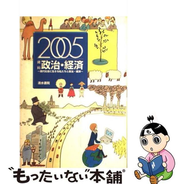 資料政治・経済 現代社会に生きる私たちと政治・経済 ２００５/清水書院