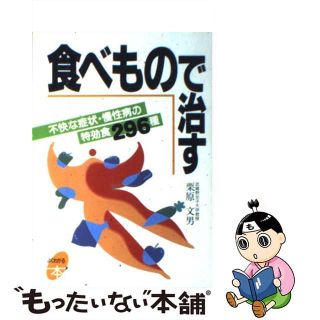 【中古】 食べもので治す 不快な症状・慢性病の特効食２９６種/主婦と生活社/栗原文男(その他)