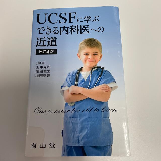 ＵＣＳＦに学ぶできる内科医への近道 改訂４版 エンタメ/ホビーの本(健康/医学)の商品写真