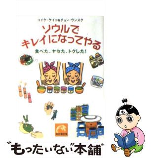 【中古】 ソウルでキレイになってやる 食べた、ヤセた、トクした/祥伝社/コイケ・ケイコ(その他)