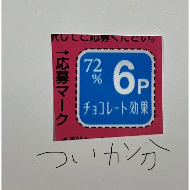 明治(メイジ)のチョコレート効果キャンペーンポイント 食品/飲料/酒の食品(菓子/デザート)の商品写真