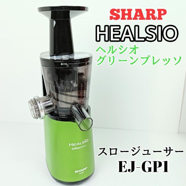 最新作低価 HEALSIO スロージューサー ヘルシオ グリーンプレッソ EJ