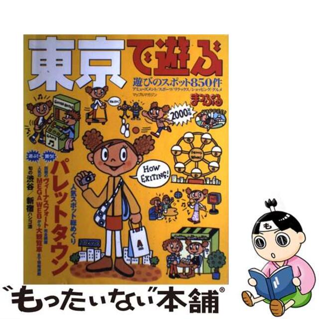 東京で遊ぶ ２０００年版/昭文社