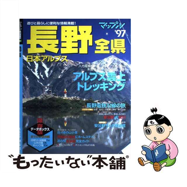 長野 全県 ’９７/昭文社