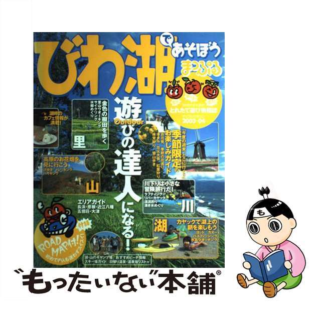 びわ湖であそぼう ２００３ー０４年版/昭文社