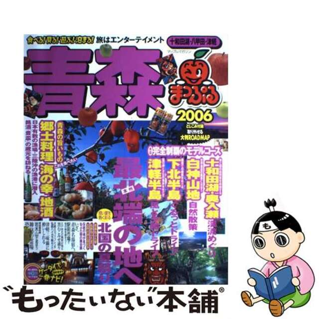 【中古】 青森 十和田湖・八甲田・津軽 ２００６/昭文社 エンタメ/ホビーの本(地図/旅行ガイド)の商品写真