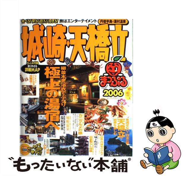 マップルマガジン発行者城崎・天橋立 丹後半島・湯村温泉 ２００６/昭文社