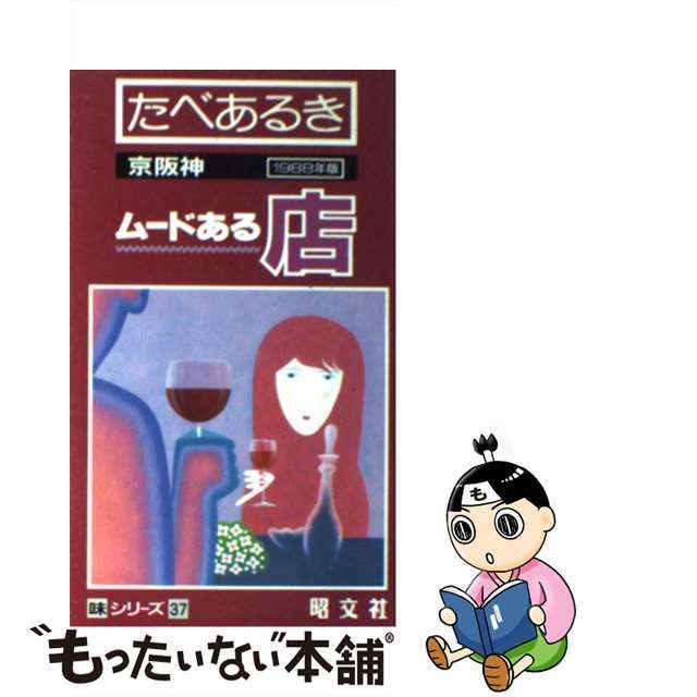 【中古】 たべあるき京阪神ムードある店 １９８９年版/昭文社/タイムスペース エンタメ/ホビーの本(料理/グルメ)の商品写真