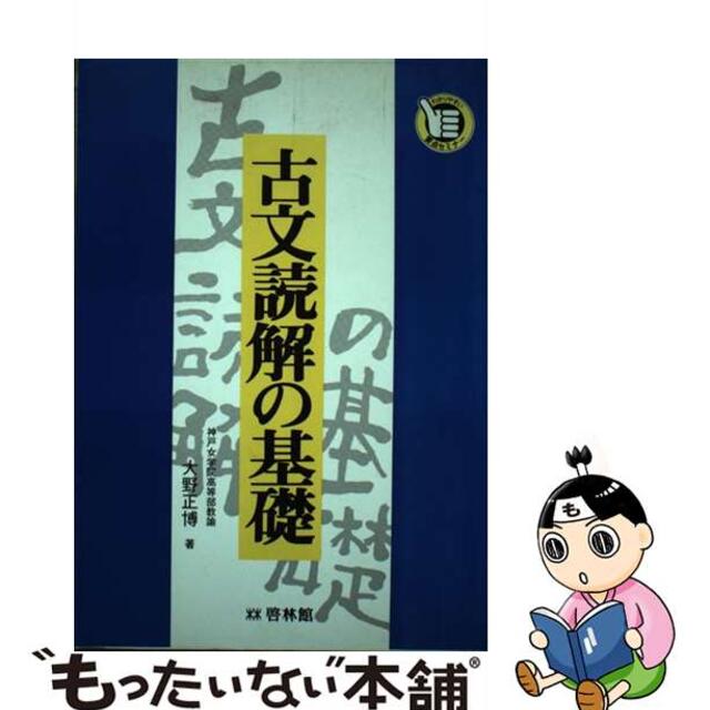 古文読解の基礎 改訂/新興出版社啓林館/大坪利絹