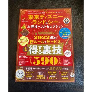 ディズニー(Disney)の東京ディズニーランド＆シー　お得技ベストセレクション　2022(地図/旅行ガイド)