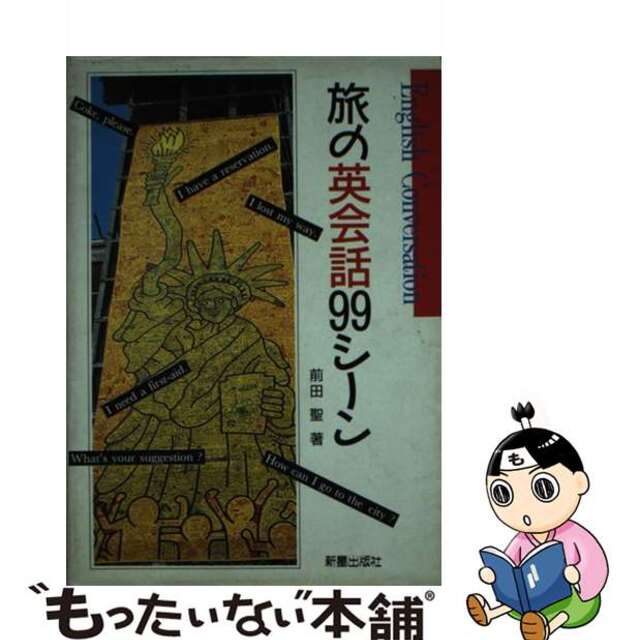 もったいない本舗　中古】旅の英会話９９シーン/新星出版社/前田聖の通販　by　ラクマ店｜ラクマ