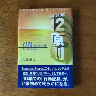 コウブンシャ(光文社)の組織づくりの１２原則 ネットワ－ク・ビジネス リ－ダ－編　ｐａｒｔ　２（行動(その他)